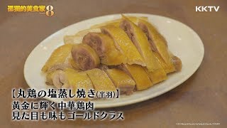 《孤獨的美食家S8》鹽焗雞EP01 精彩片段 ｜KKTV 線上看 [upl. by Ained796]