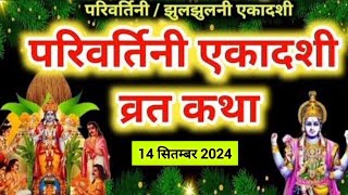 Parivartini ekadashi 2024 katha  एकादशी कथा 2024  Ekadashi कथा 2024 Ekadashi September 2024 katha [upl. by Darce]