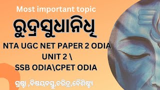 Rudrasudhanidhisaiba sahitya important for NTA UGC NET PAPER 2 ODIA UNIT 2SSB ODIACPET ODIA [upl. by Bixby599]