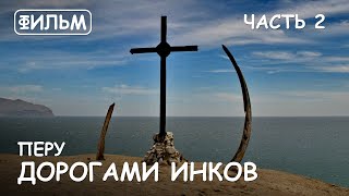 Мир Приключений  Фильм quotДорогами Инков или Путешествие в Перуquot Часть 2 quotJourney to Peruquot Part 2 [upl. by Leina]