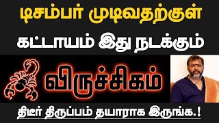 விருச்சிகம்  டிசம்பர் முடிவதற்குள் கட்டாயம் இது நடக்கும்  தயாராக இருப்பது நல்லது  viruchigam 2024 [upl. by Danette]