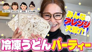 【パーティー】みんなで推しの食べ方を持ち寄って冷凍うどんアレンジ大会！ [upl. by Stannfield]