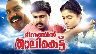 Meenathil Thalikettu Full Movie  Malayalam Comedy Movies  Dileep Comedy Malayalam Full Movie [upl. by Spike]