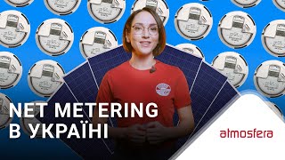 Як Net Metering прийшов в Україну і коли він у нас запрацює [upl. by Ardnued]