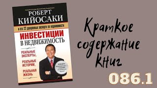 Роберт Кийосаки  Инвестиции в недвижимость Часть 1 [upl. by Otaner]