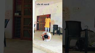 नवरात्री में गरीबी viralvideo shortsvideotrendingvideo bhojpurisongstory Vinodyadavcomedy1 [upl. by Lanie]