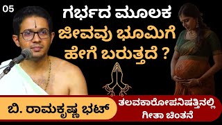 kannadapravachanagalu  ಗೀತಾ ಚಿಂತನೆ  B Ramakrishna Bhatt  How does life come to Earth [upl. by Ilrak]