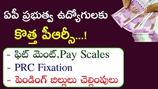 AP Government Employees and pensioners New PRC Pay scales and DADR merging updates  DAPRC Arrears [upl. by Eilegna]