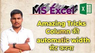 Automatically set column width in MS Excel  MS Excel में Short Tricks से Column की width सेट करें [upl. by Brandise109]