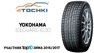 Зимняя шина Yokohama iceGUARD iG30 на 4 точки Шины и диски 4точки  Wheels amp Tyres [upl. by Ivanah]