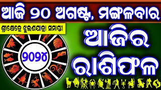 Ajira rasifala  20 August 2024 ମଙ୍ଗଳବାର  ajira rasifala odia  rasifala todaydainika rashifala [upl. by Etnuahc]