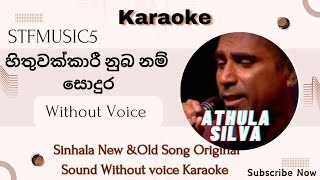 Hithuwakkari Nuba nam Sodura Athula Silvakaraoke sinhalakaraoke සුරාකැරෝකේ හිතුවක්කාරිනුබනම් [upl. by Eeima]