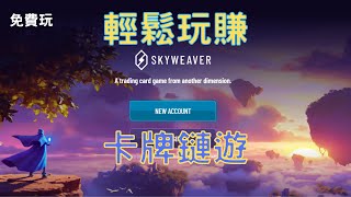 Skyweaver穩定發展的實力派卡牌遊戲 免費可玩 [upl. by Chlo]