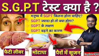 SGPT टेस्ट क्या हैं  Sgpt Test In Hindi  Sgpt Test  Sgpt Test Kya Hota Hai  What is SGPT Test [upl. by Llenwad]