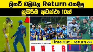 ක්‍රිකට් වලිවල Return එකදීපු සුපිරිම අවස්ථා 10ක්  Craziest Revenge Moments in Cricket  cricket [upl. by Saito]