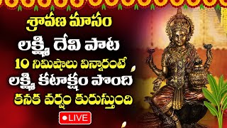 Sravana Masam Special  AstaLakshmi Song  Lakshmi Devi Songs  Telugu Bhakti Songs 2024 [upl. by Sined]