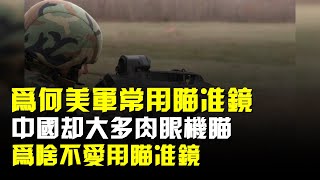 爲何美軍常用瞄準鏡中國卻大多肉眼機瞄爲啥不愛用瞄準鏡 [upl. by Asilim]