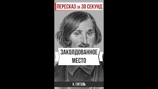 Заколдованное место Пересказ за 30 секунд shorts [upl. by Ellerol]