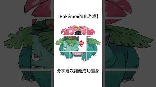 妙蛙花超級進化大挑戰 Venusaur Mega Evolution Challenge gaole pokemon 寶可夢 ポケモン ポケモンメザスタ pokémon [upl. by Nonnairb]