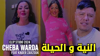 Cheba warda ft Zakzouk  Niya W Hila 2024  النية و حيلة [upl. by Ailin504]