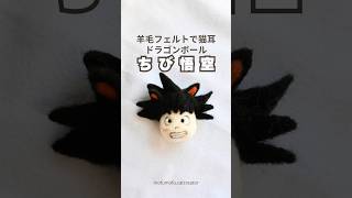 羊毛フェルトで猫耳【ドラゴンボール】ちび悟空猫にしてみた羊毛フェルト ドラゴンボール悟空 [upl. by Ekard]