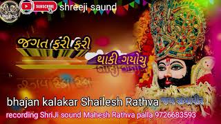 Jagat fari fari thaki gayo cu bhajn Shailesh Rathva full MP3 MUSIC 2024 [upl. by Dercy]