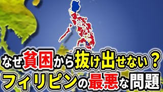 なぜフィリピンは成長するのに貧困層が減らないのか？経済の裏側を徹底解説【ゆっくり解説】 [upl. by Merrile]