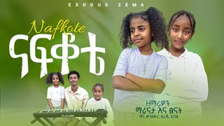 ናፍቆቴ  ዋና መዝሙር ደረጄ ከበደ  EXODUS ZEMA የልጆች አገልግሎ ዘማሪዎች ማራናታ እና ፅናት NAFKOTE OSONG DEREJE KEBEDE [upl. by Wilser406]