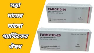 famotid 20 এর কাজ কি  famotidine 20 এর কাজ কি  famotid কিসের ঔষধ  famotid 20 tablet [upl. by Emmalee]