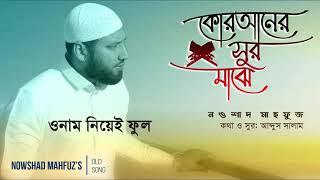 Ami Quraner Sur Majhe আমি কোরানের সুর মাঝে NaateRasul by Nowshad Mahfuz  নওশাদ মাহফুজ [upl. by Annasus499]