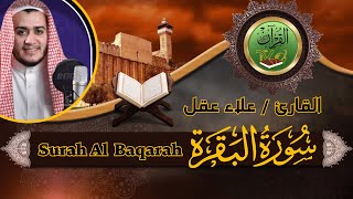 سورة البقرة كاملة رقية للبيت وعلاج للسحر  القارئ علاء عقل  Surah Al Baqarah [upl. by Atsyrhc]