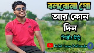 Bolbona go ar konodin  বলবোনা গো আর কোনদিন। bangla song 2024 [upl. by Vaasta]