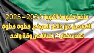 منحة حكومة الكويت 2024  2025 │ التسجيل من داخل الموقع خطوة خطوة [upl. by Marnia]