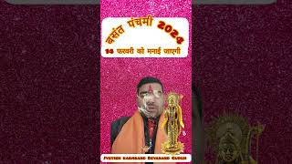 बसंत पंचमी 2024basant panchami 2024 kab hai basantpanchami tyohar yt astrology sort [upl. by Allemap]