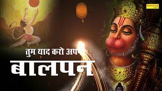 Tum Yaad Karo Pawansut Wo Balpan  Hanuman Bhajan  Bajrang Bali Song  Hanuman Mantra  Chalisha [upl. by Annenn]