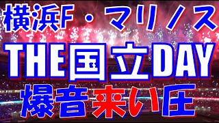 【THE国立DAY～爆音来い圧！】横浜F・マリノス チャント集｜J1第28節2024 vs セレッソ大 [upl. by Aramois]