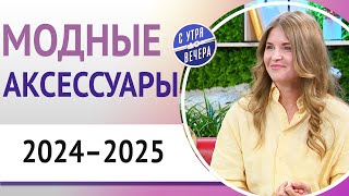 Модные аксессуары 2024–2025 [upl. by Podvin]