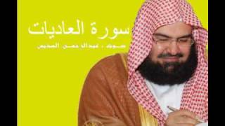 سورة العاديات  بصوت عبدالرحمن السديس Abdulrahman Al Sudais  Surat Al Adiyat [upl. by Llenra]