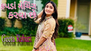 Geeta Rabari  Kapda Maching Karva Che Chicago 🇺🇸Usa Gujarati Songs કપડાં મેચિંગ કરવા છે ગીતા રબારી [upl. by Egidio]