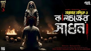 তারানাথ তান্ত্রিক ও কালচক্রের সাধনা  Passing Show 3  Ep1   Taranath Tantrik  Sunday Suspense [upl. by Ylellan685]