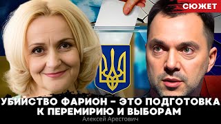 Арестович Ликвидация Фарион  это подготовка к перемирию и выборам [upl. by Ihcego]