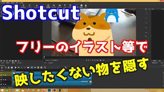 Shotcut フリーのイラスト等で映したくない物を隠す [upl. by Utica]