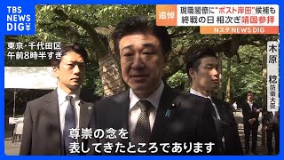 終戦の日 靖国神社に現職閣僚＆ポスト岸田が続々参拝 岸田総理は参拝見送り玉串料奉納｜TBS NEWS DIG [upl. by Lyred676]