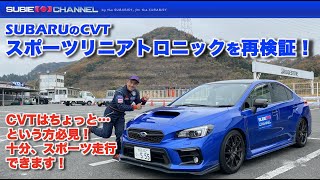 SUBARUのスポーツリニアトロニック（CVT）をサーキットで再検証！WRX S4 アプライドD型GTS [upl. by Wiener]