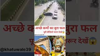 🙏 अच्छे कर्मों का बुरा फल 🙏khatubabaji khatushyamji khatushyam trending viralvideos [upl. by Nanreh700]