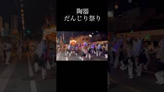 陶器だんじり祭り！アゲアゲブチ上げ！ [upl. by Hildegard]