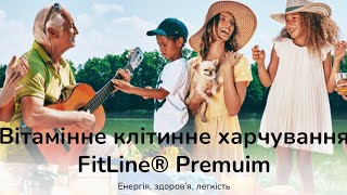 Вітамінне клітинне харчування Fitline [upl. by Devitt525]