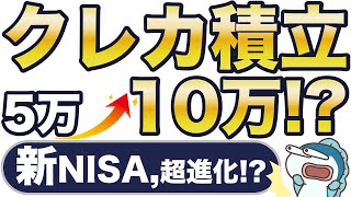 【新NISA】クレカ積立、5万円→10万円に！？SBI証券も！？先行2社を徹底分析！ [upl. by Anaet]