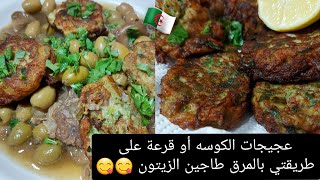 حصريا في القنات كوسه عجيجات مع المرق طاجين الزيتون البنا روعة galette de courgette avec la sauce🥒🇩🇿 [upl. by Arlie875]