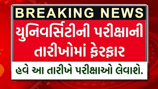 University Exam Date માં ફેરફાર  નવી તારીખ જાહેર universityexam2024 examnewstoday [upl. by Asyram222]